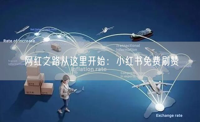 网红之路从这里开始：小红书免费刷赞