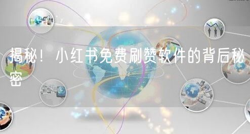 揭秘！小红书免费刷赞软件的背后秘密