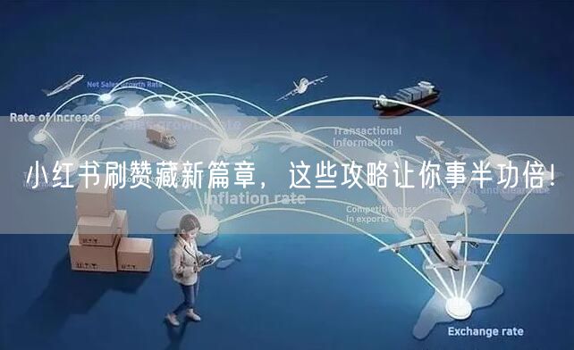 小红书刷赞藏新篇章，这些攻略让你事半功倍！
