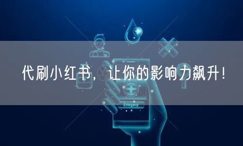 代刷小红书,让你的影响力飙升!