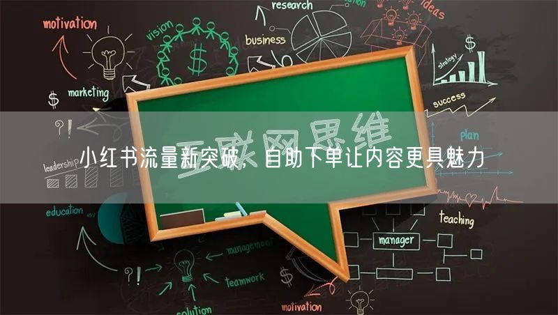 小红书流量新突破,自助下单让内容更具魅力