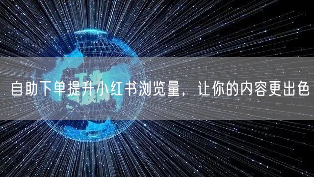 自助下单提升小红书浏览量,让你的内容更出色