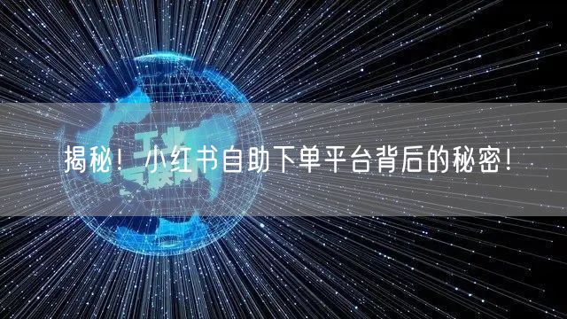 揭秘！小红书自助下单平台背后的秘密！
