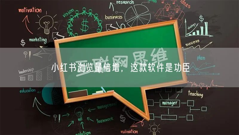 小红书浏览量倍增，这款软件是功臣