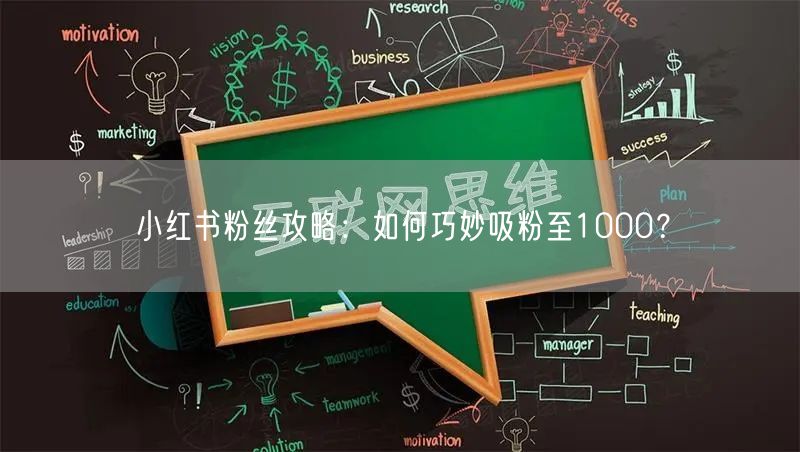 小红书粉丝攻略：如何巧妙吸粉至1000？
