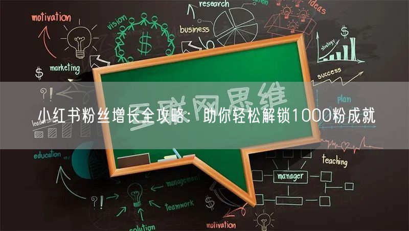 小红书粉丝增长全攻略：助你轻松解锁1000粉成就