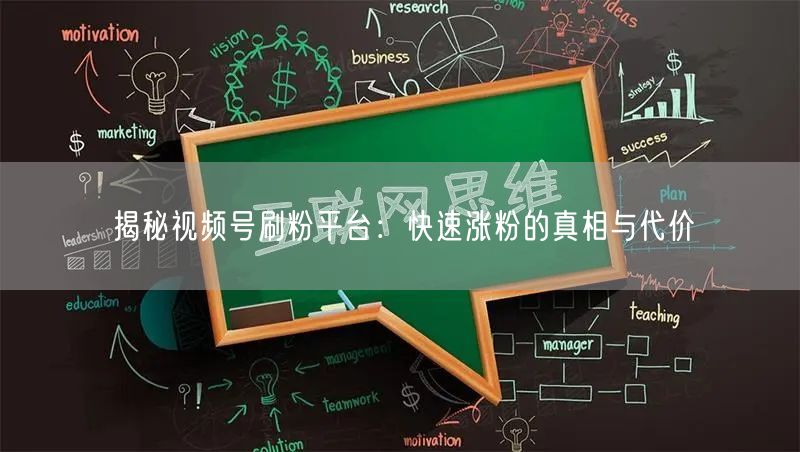 揭秘视频号刷粉平台:快速涨粉的真相与代价