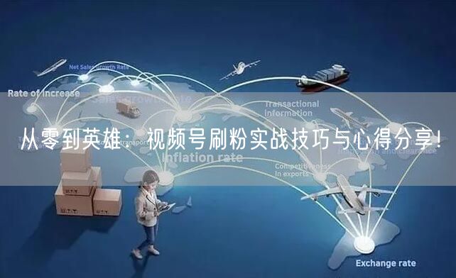 从零到英雄：视频号刷粉实战技巧与心得分享！
