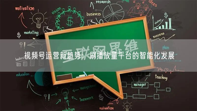 视频号运营新趋势：刷播放量平台的智能化发展