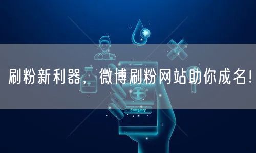 刷粉新利器，微博刷粉网站助你成名！